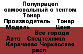 Полуприцеп самосвальный с тентом Тонар 95239 › Производитель ­ Тонар › Модель ­ 95 239 › Цена ­ 2 120 000 - Все города Авто » Спецтехника   . Карачаево-Черкесская респ.